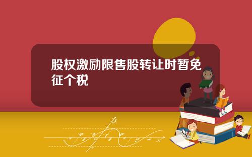 股权激励限售股转让时暂免征个税