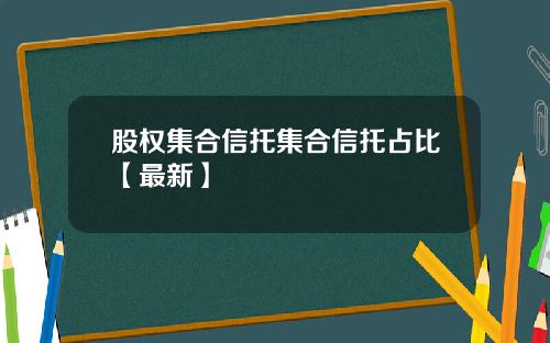 股权集合信托集合信托占比【最新】
