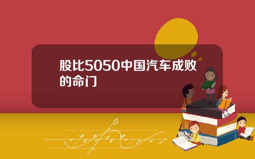 股比5050中国汽车成败的命门