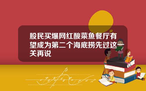 股民买爆网红酸菜鱼餐厅有望成为第二个海底捞先过这一关再说