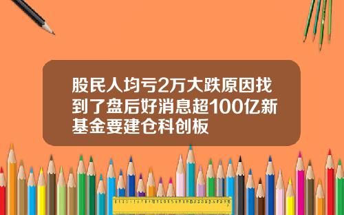 股民人均亏2万大跌原因找到了盘后好消息超100亿新基金要建仓科创板
