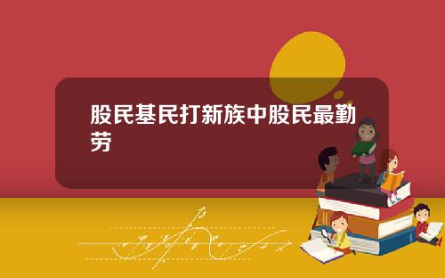 股民基民打新族中股民最勤劳