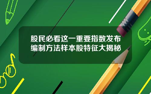 股民必看这一重要指数发布编制方法样本股特征大揭秘
