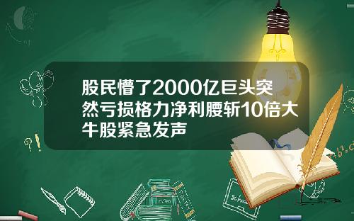 股民懵了2000亿巨头突然亏损格力净利腰斩10倍大牛股紧急发声