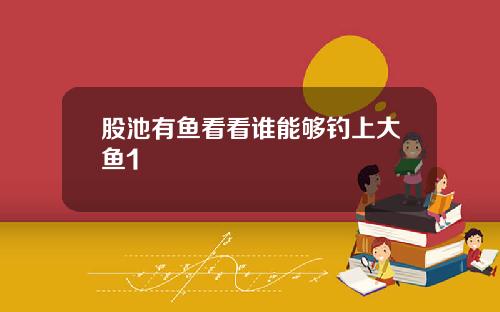 股池有鱼看看谁能够钓上大鱼1