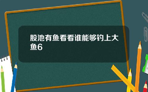 股池有鱼看看谁能够钓上大鱼6