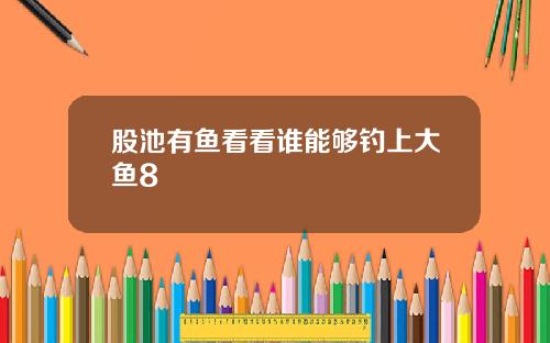 股池有鱼看看谁能够钓上大鱼8