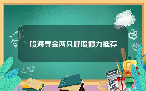 股海寻金两只好股倾力推荐