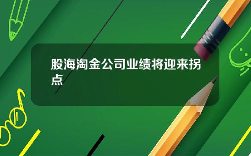 股海淘金公司业绩将迎来拐点