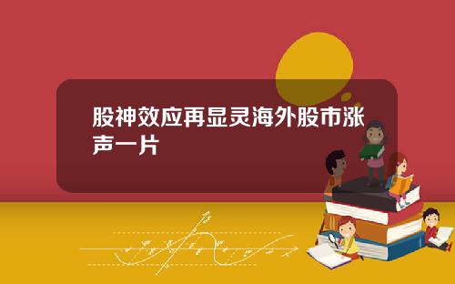 股神效应再显灵海外股市涨声一片