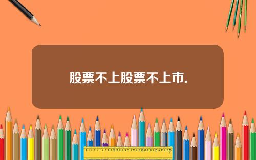 股票不上股票不上市.