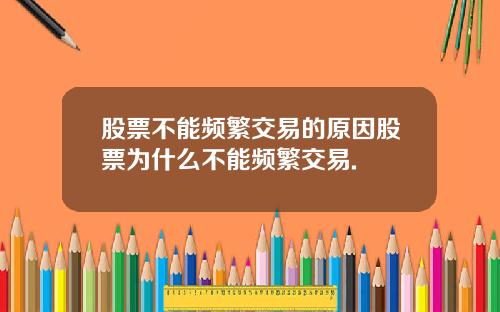 股票不能频繁交易的原因股票为什么不能频繁交易.