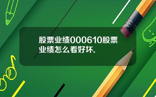 股票业绩000610股票业绩怎么看好坏.