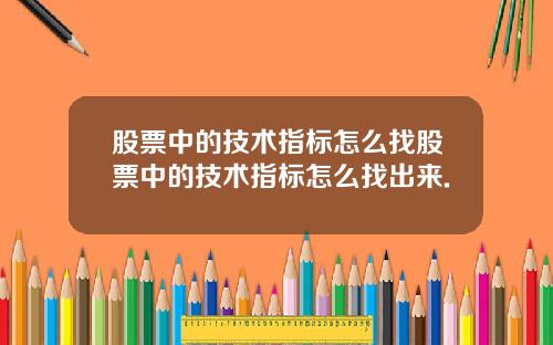 股票中的技术指标怎么找股票中的技术指标怎么找出来.