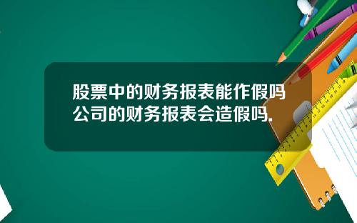 股票中的财务报表能作假吗公司的财务报表会造假吗.