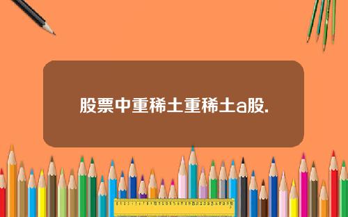 股票中重稀土重稀土a股.