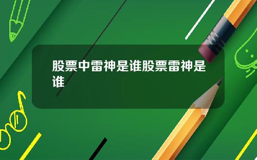 股票中雷神是谁股票雷神是谁