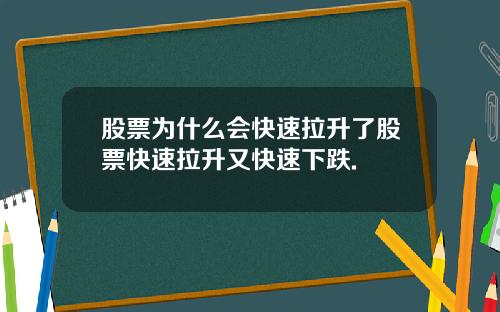 股票为什么会快速拉升了股票快速拉升又快速下跌.