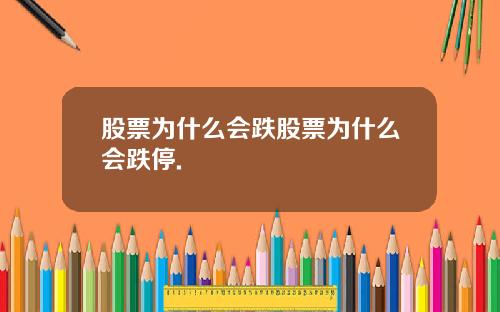 股票为什么会跌股票为什么会跌停.