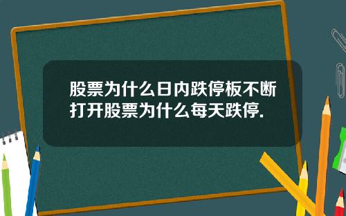 股票为什么日内跌停板不断打开股票为什么每天跌停.