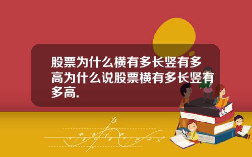 股票为什么横有多长竖有多高为什么说股票横有多长竖有多高.