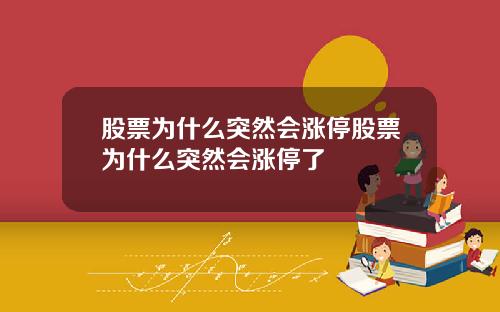 股票为什么突然会涨停股票为什么突然会涨停了