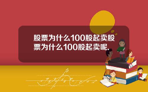 股票为什么100股起卖股票为什么100股起卖呢.
