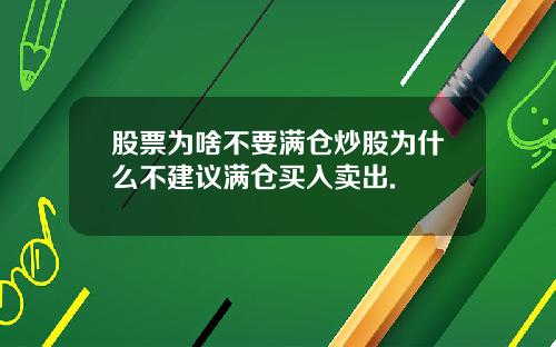 股票为啥不要满仓炒股为什么不建议满仓买入卖出.