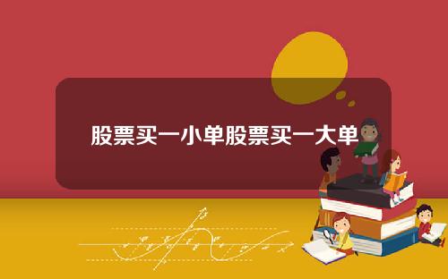 股票买一小单股票买一大单