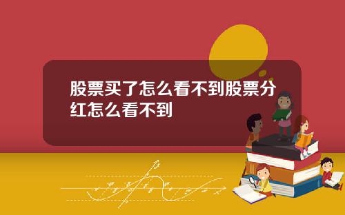股票买了怎么看不到股票分红怎么看不到