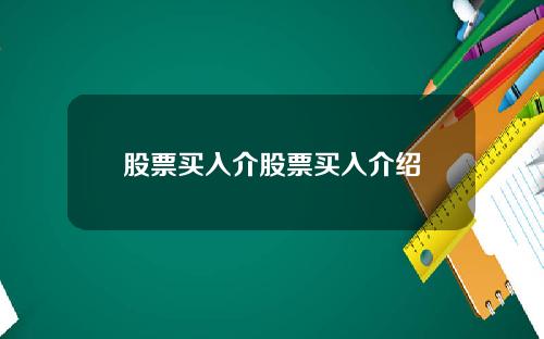 股票买入介股票买入介绍