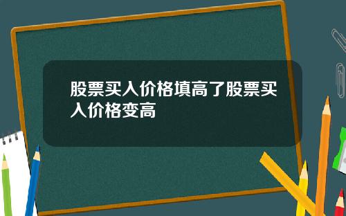 股票买入价格填高了股票买入价格变高