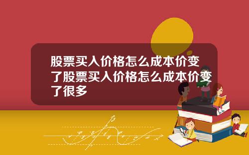股票买入价格怎么成本价变了股票买入价格怎么成本价变了很多