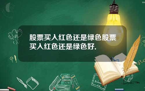 股票买入红色还是绿色股票买入红色还是绿色好.