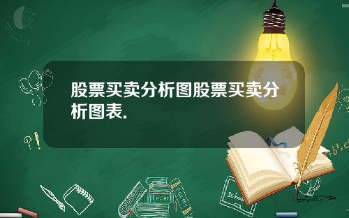 股票买卖分析图股票买卖分析图表.