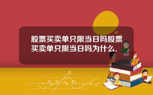 股票买卖单只限当日吗股票买卖单只限当日吗为什么.