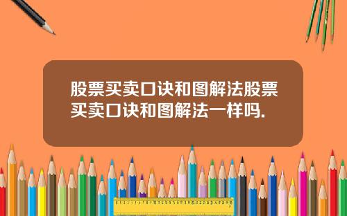 股票买卖口诀和图解法股票买卖口诀和图解法一样吗.