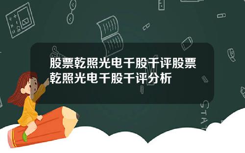 股票乾照光电千股千评股票乾照光电千股千评分析