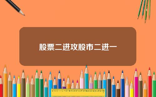 股票二进攻股市二进一