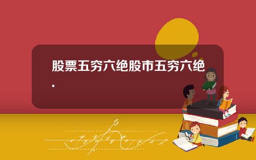 股票五穷六绝股市五穷六绝.