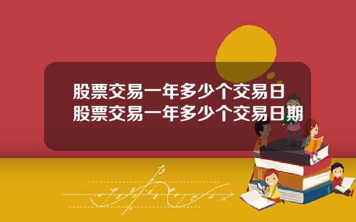 股票交易一年多少个交易日股票交易一年多少个交易日期