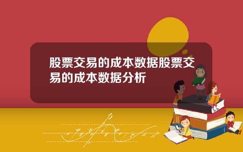 股票交易的成本数据股票交易的成本数据分析