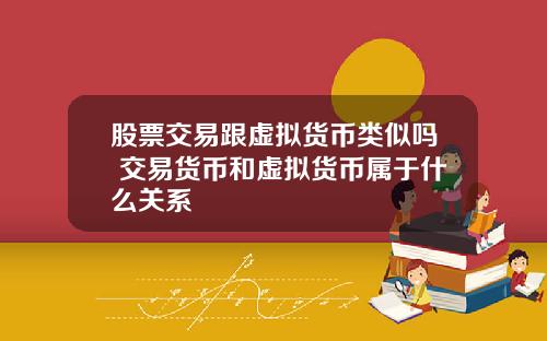 股票交易跟虚拟货币类似吗 交易货币和虚拟货币属于什么关系