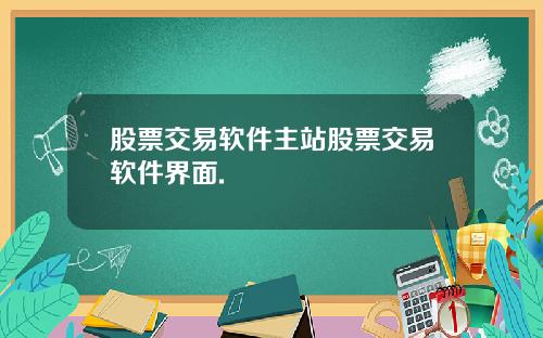 股票交易软件主站股票交易软件界面.