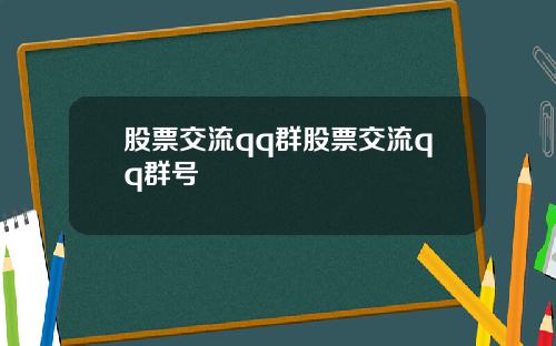 股票交流qq群股票交流qq群号