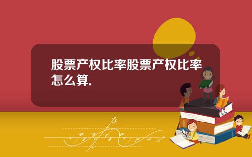 股票产权比率股票产权比率怎么算.