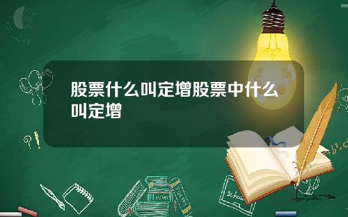 股票什么叫定增股票中什么叫定增