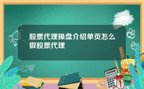 股票代理操盘介绍单页怎么做股票代理