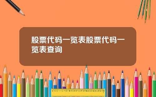 股票代码一览表股票代码一览表查询
