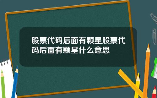股票代码后面有颗星股票代码后面有颗星什么意思